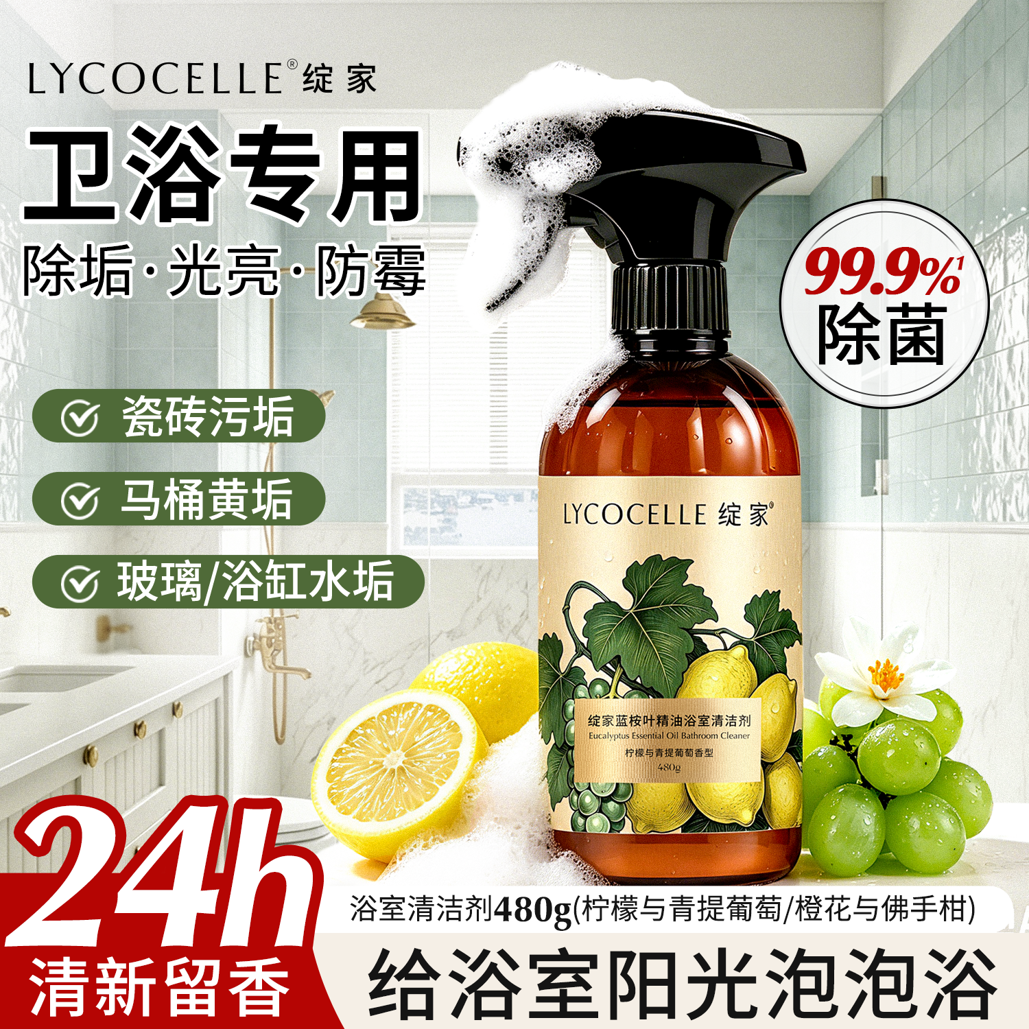 绽家浴室清洁剂玻璃除水垢瓷砖防霉香氛马桶厕所清洁剂持久留香