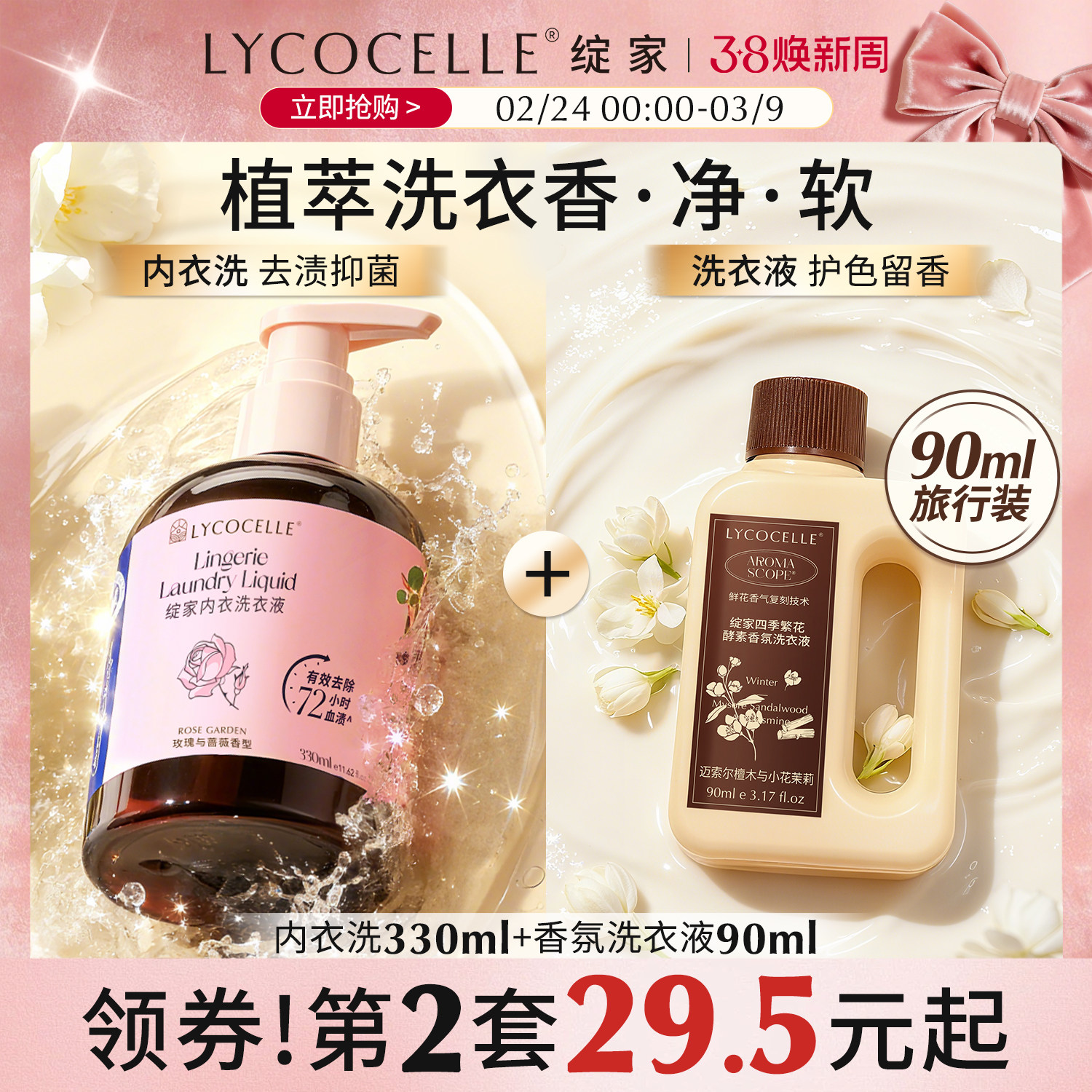 【新升级】绽家内衣洗衣液内裤清洗液香氛去血渍抑菌留香330ml
