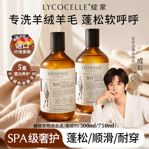 羊毛羊绒专用洗衣液柔顺亮泽