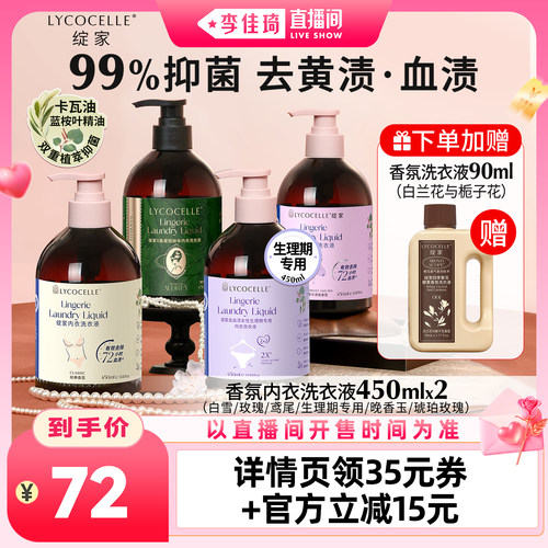【李佳琦直播间七夕礼遇季】绽家香氛内衣洗衣液抑菌去血渍