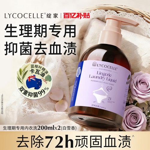 绽家内衣洗洗衣液双倍洁净去血渍