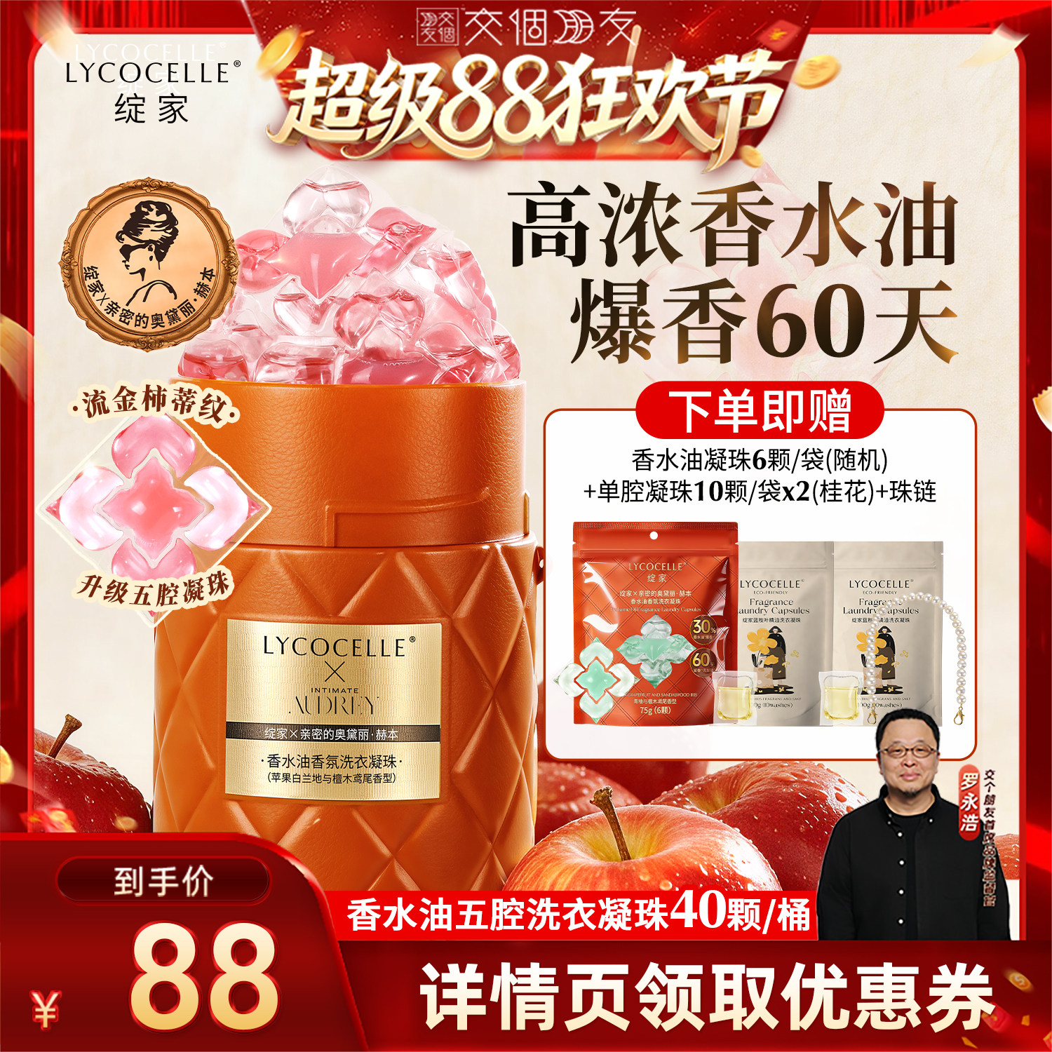 【交个朋友超级88】绽家香水油五腔香氛洗衣凝珠除菌持久留香图片
