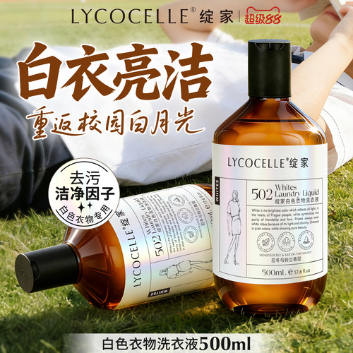 绽家白色衣物祛黄除菌专用洗衣液