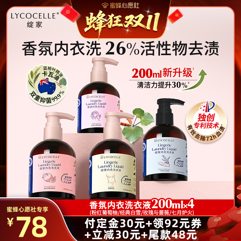 【蜜蜂心愿社】绽家香氛内衣洗衣液抑菌去血渍黄渍留香200ml*4