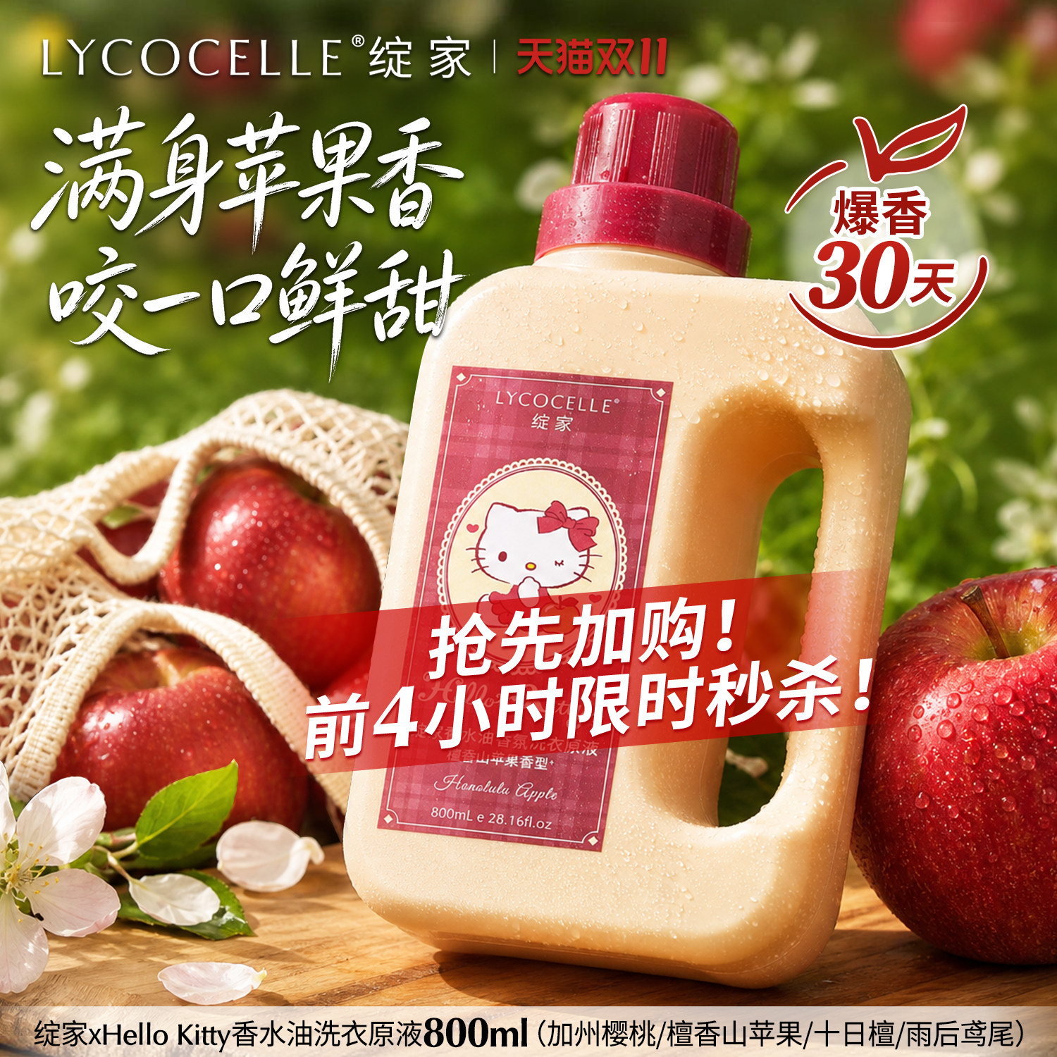 绽家Hello Kitty香水油浓缩洗衣液家用苹果香氛持久留香30天800ml