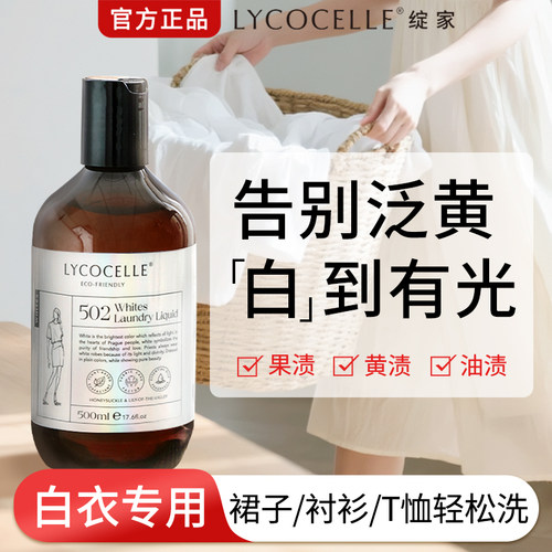绽家白色衣物祛黄除菌专用洗衣液