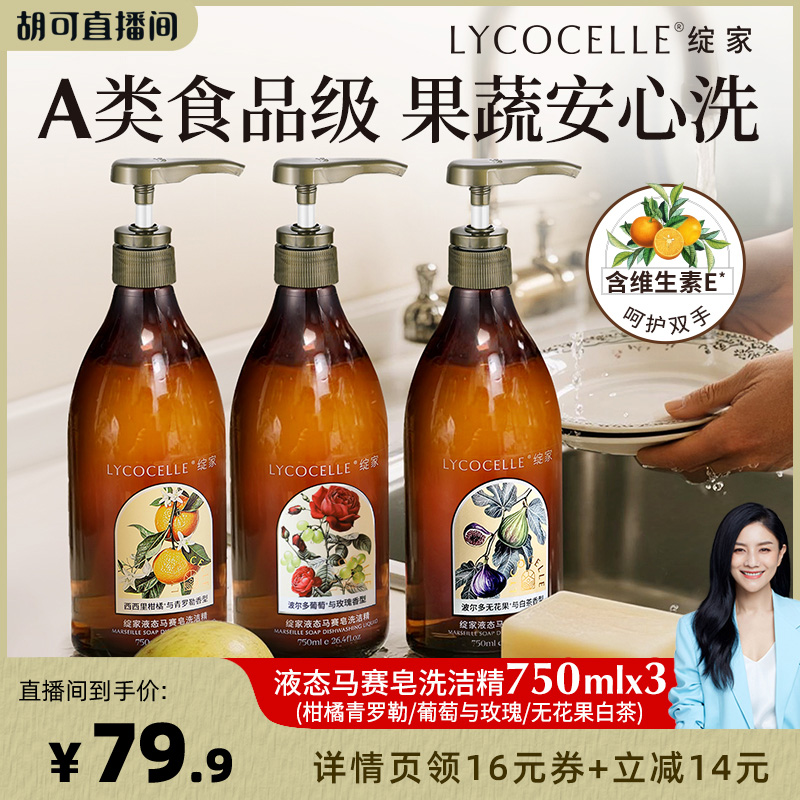 【胡可推荐】绽家液态马赛皂洗洁精食品级餐具果蔬除菌低泡去油