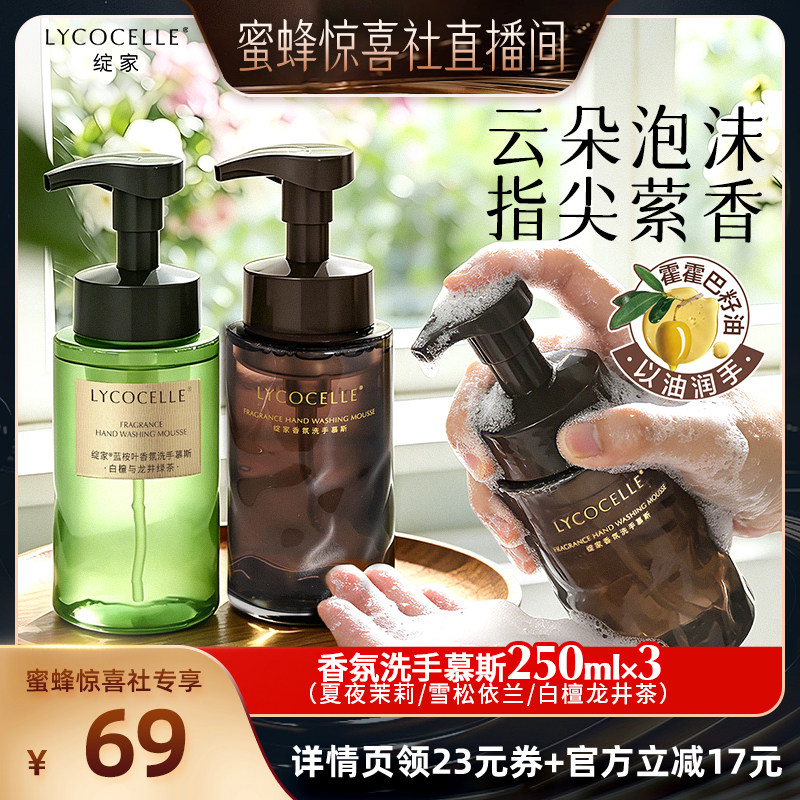 【蜜蜂惊喜社】绽家精油香氛洗手慕斯泡沫洗手液易冲洗保湿留香