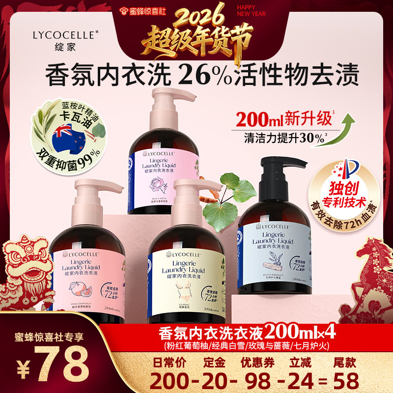 【超级年货节】绽家香氛内衣洗衣液植萃抑菌去血渍黄渍200ml*4,洗护清洁剂/卫生巾/纸/香薰,内衣洗衣液,淘宝优惠券,粉丝福利购,淘宝优惠卷