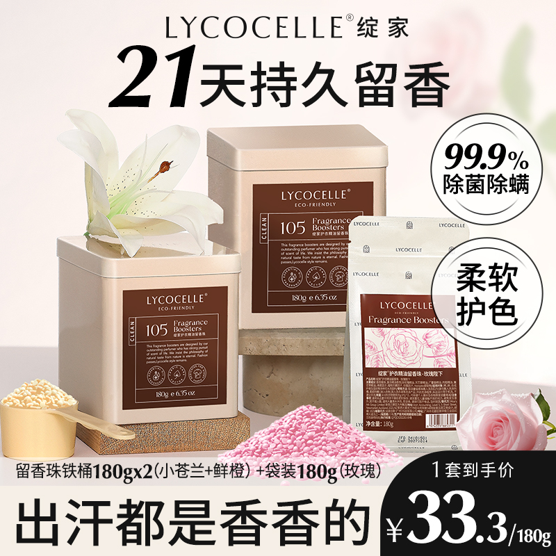 绽家护衣精油留香珠抑菌持久留香