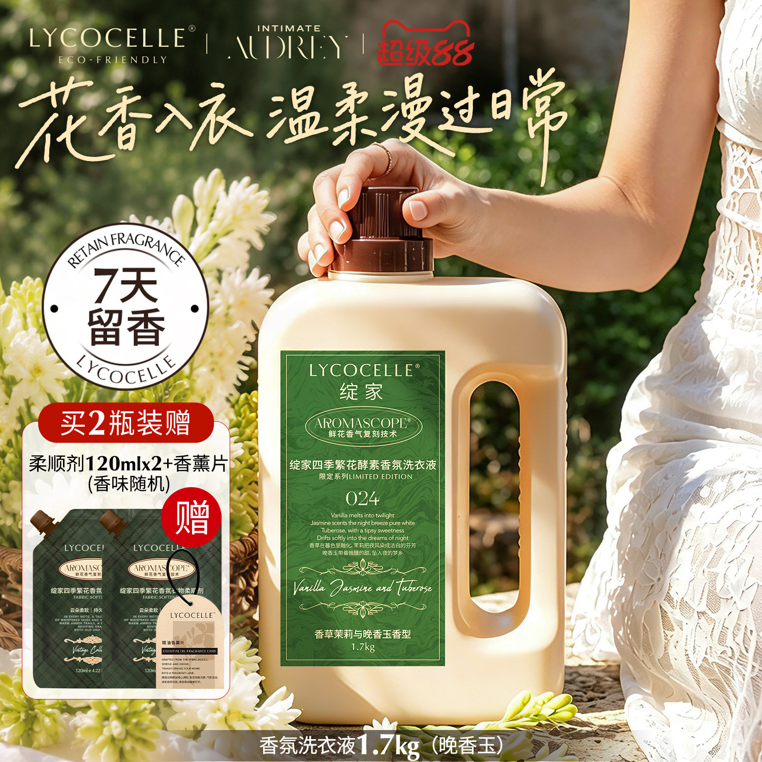 【晚香玉】绽家香氛洗衣液家用持久留香7天去污除菌除螨护色1.7kg图片