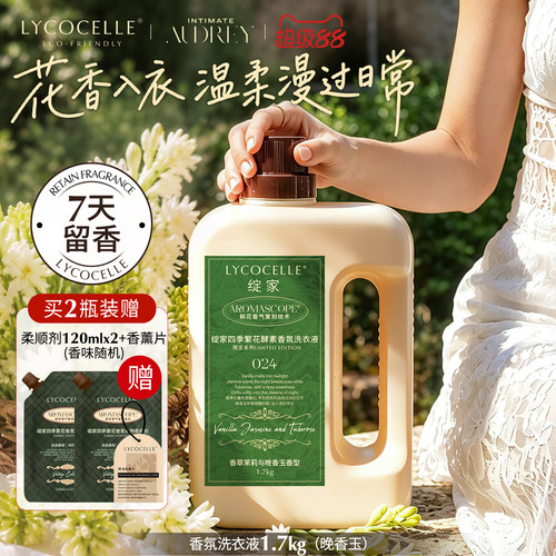 【晚香玉】绽家香氛洗衣液家用持久留香7天去污除菌除螨护色1.7kg