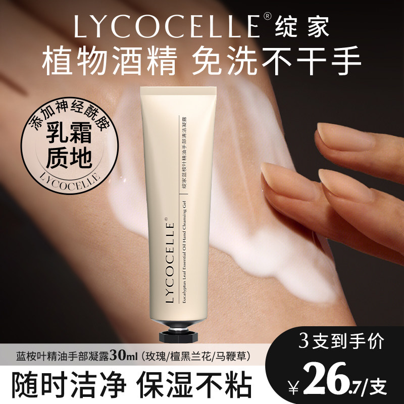 绽家蓝桉叶精油手部清洁凝露植物酒精免洗洗手液保湿香氛洗手凝胶