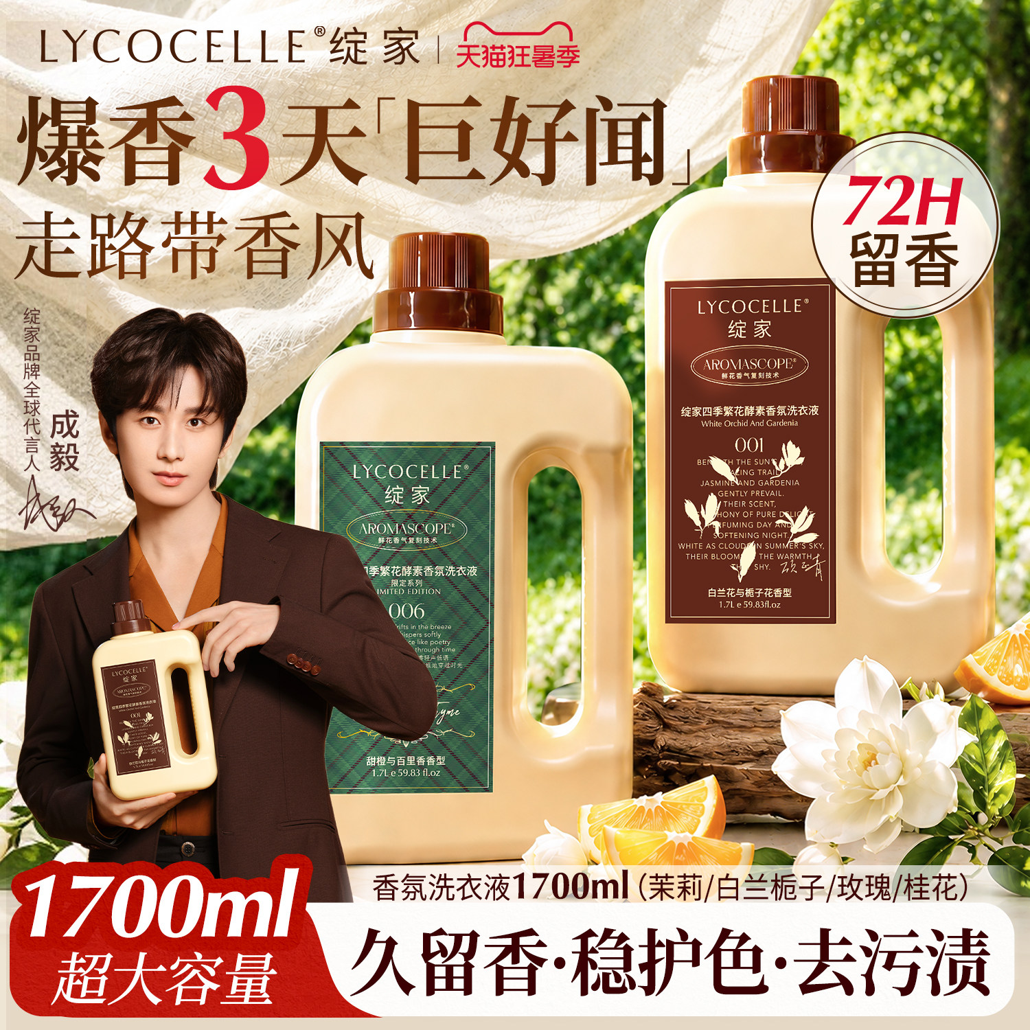 【成毅同款】绽家四季繁花香氛洗衣液除菌除螨护色持久留香72小时 - 实物图