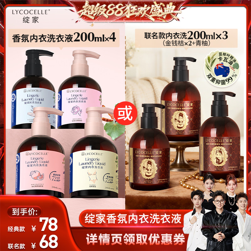 【香菇超级88】绽家香氛内衣洗衣液抑菌去血渍黄渍200ml图片
