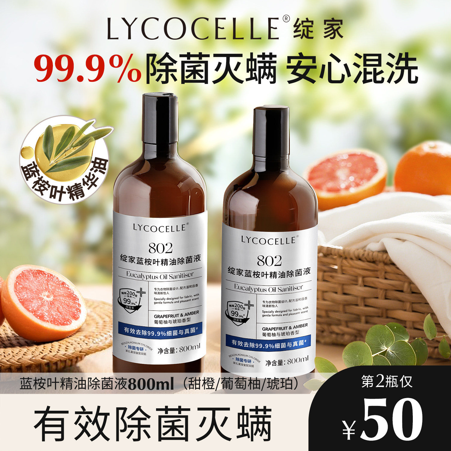 绽家蓝桉叶精油除菌液衣物专用宝宝内衣裤除菌除螨婴儿宠物800ml