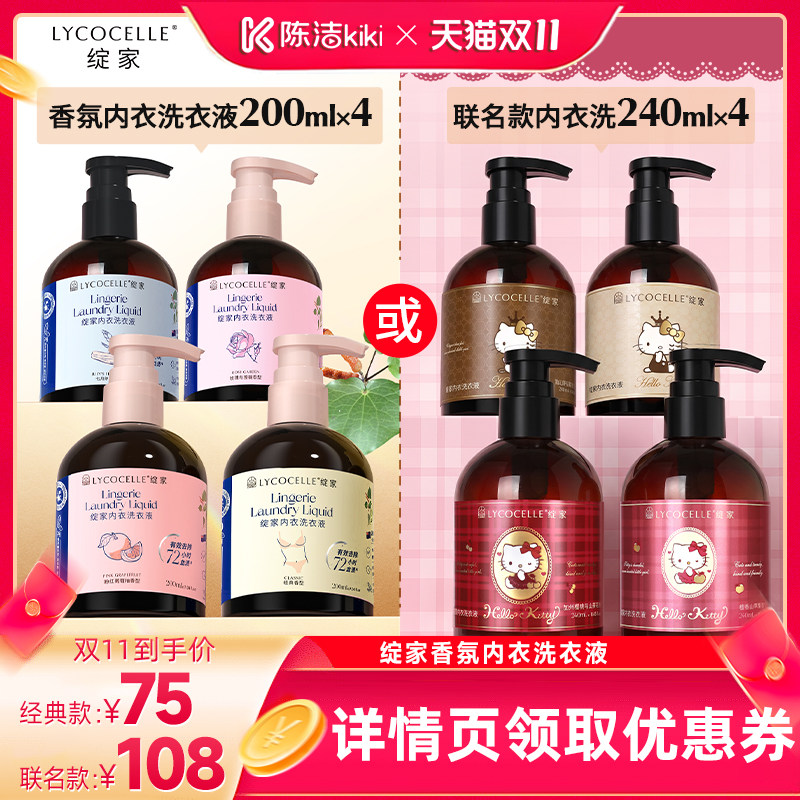【抢现货！陈洁双11】绽家香氛内衣洗衣液植萃抑菌去血渍黄渍