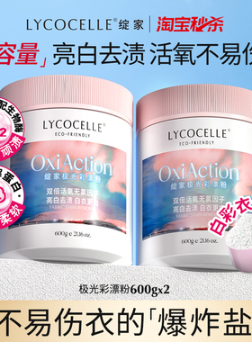 绽家极光彩漂粉爆炸盐洗衣去渍去黄增白活氧泡洗粉白彩衣通用600g