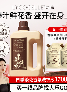 【大乐挖到宝啦】绽家四季繁花香氛洗衣液除菌除螨持久留香1700ml