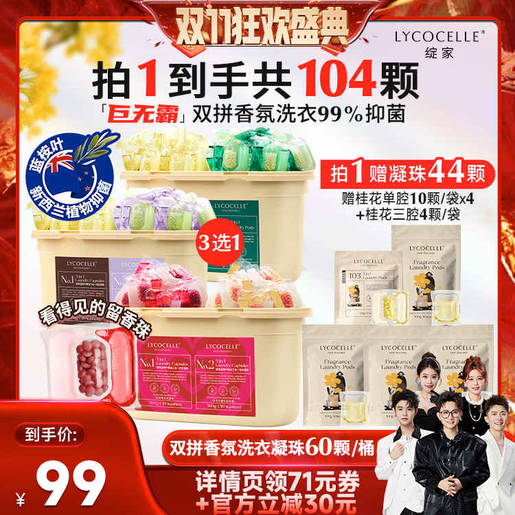 【香菇双十一】绽家蓝桉叶精油双拼香氛洗衣凝珠抑菌留香