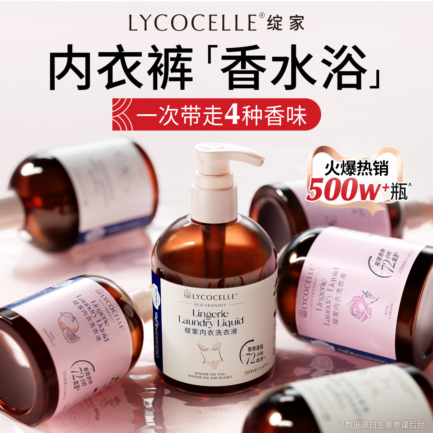 新升级！绽家四小花旦香氛内衣洗衣液内裤清洗液抑菌去血渍200ml