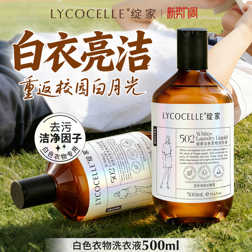 【白衣专用】绽家白色衣物香氛洗衣液白色t恤短袖专用去污洗涤剂