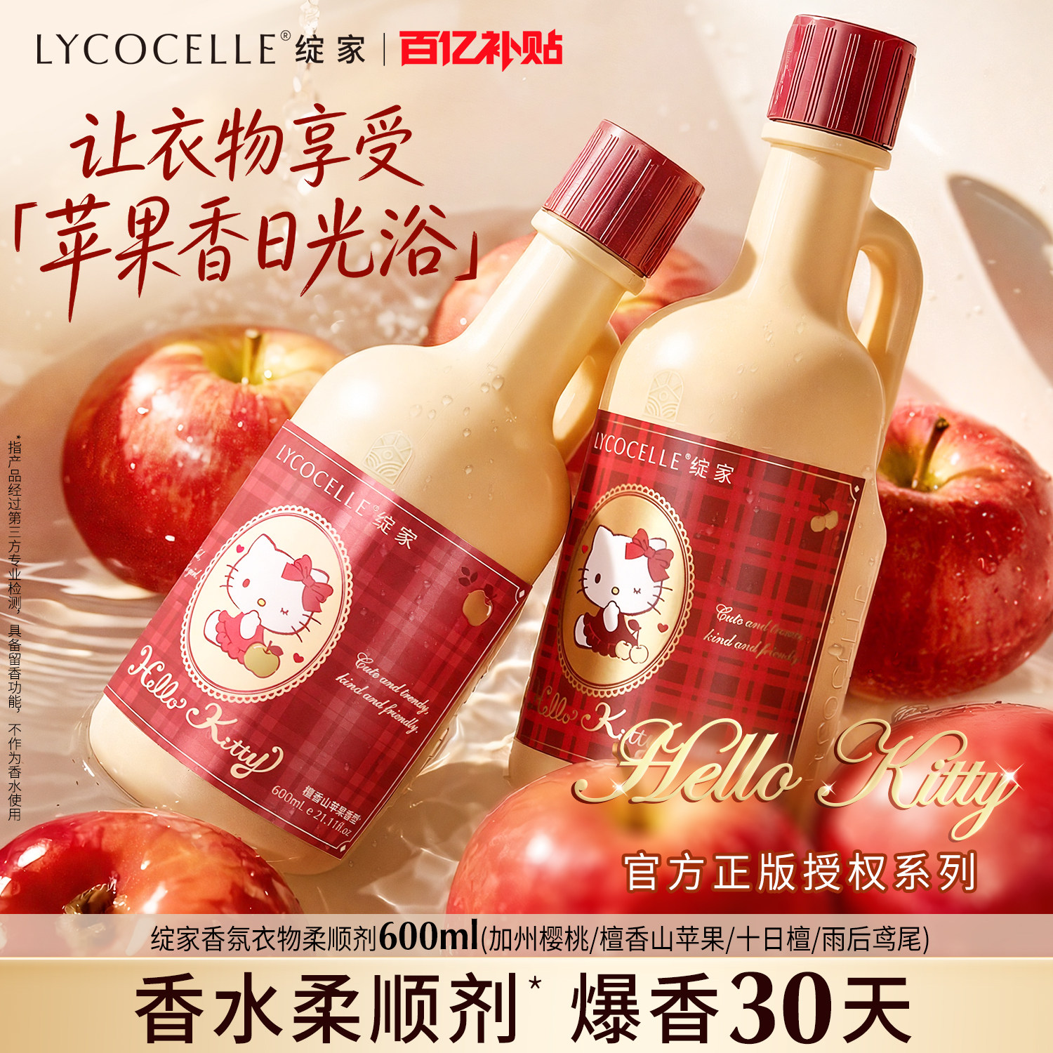 【绽家xHello Kitty】香氛衣物柔顺剂持久留香护色抗静电600ml