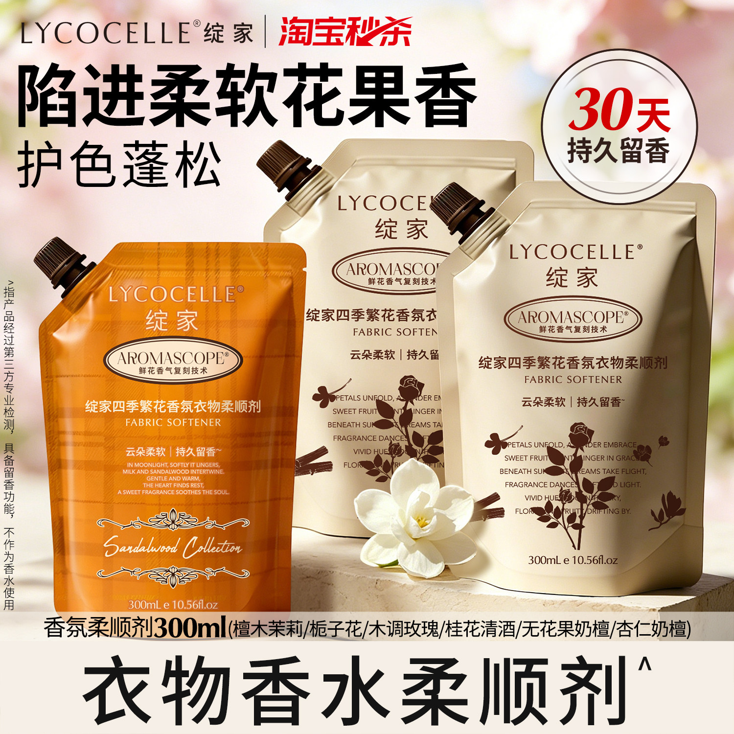 【尝鲜袋装】绽家香氛衣物柔顺剂护色蓬松抗静电持久留香300ml