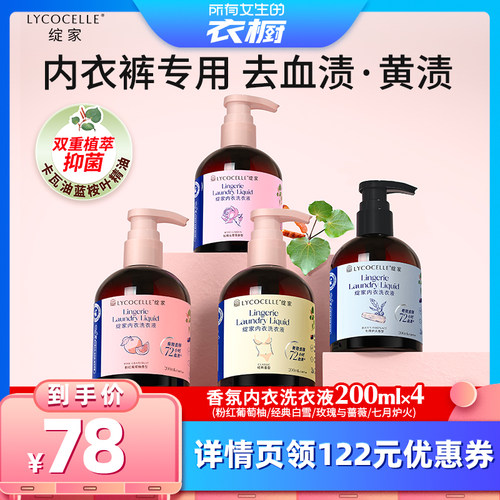【所有女生的衣橱直播间】绽家香氛内衣洗衣液抑菌去血渍200ml*4
