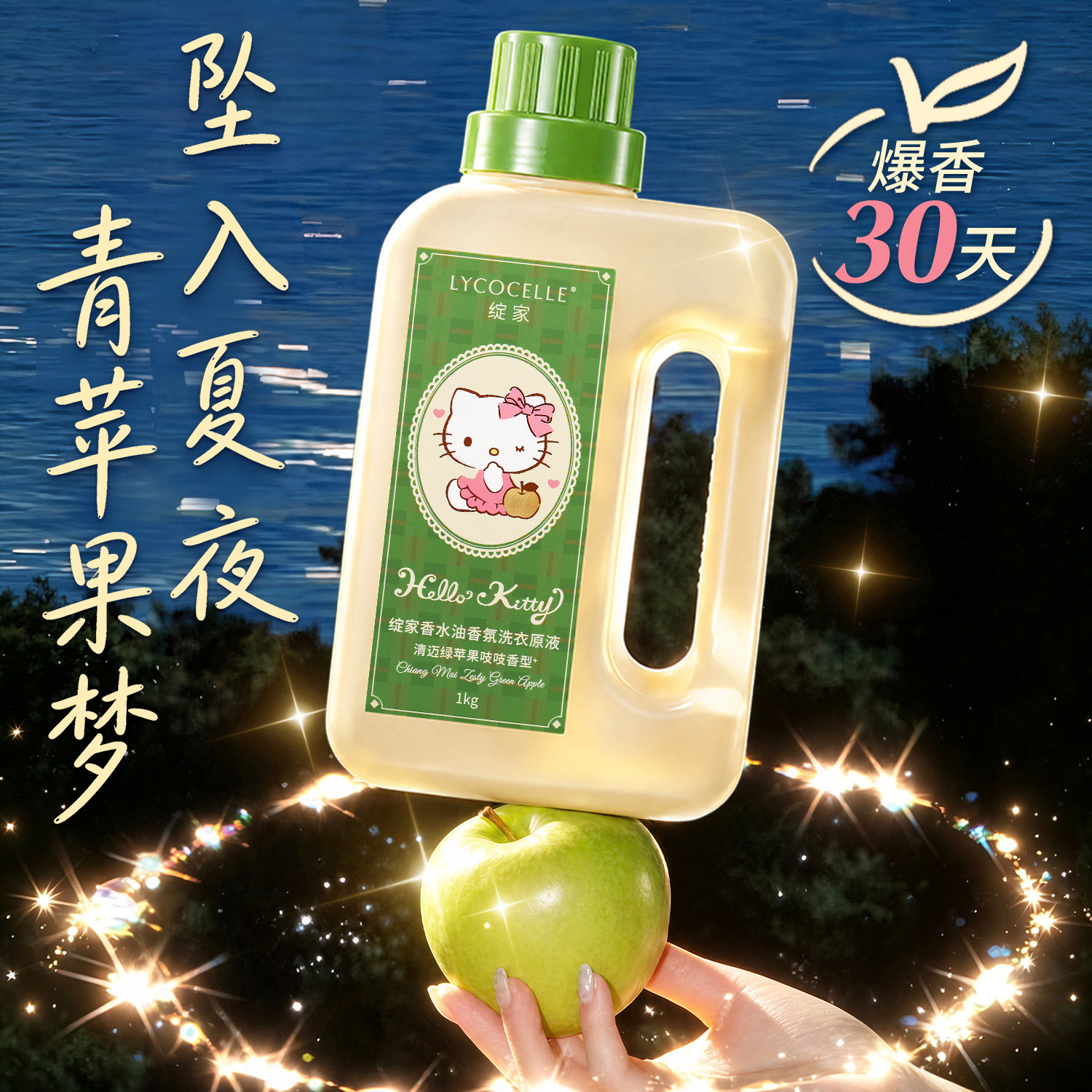 【青苹果】绽家HelloKitty浓香香水油浓缩洗衣液家用持久留香1kg