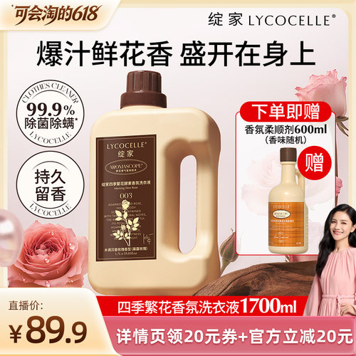 【胡可推荐】绽家四季繁花酵素香氛洗衣液除菌除螨持久留香1700ml