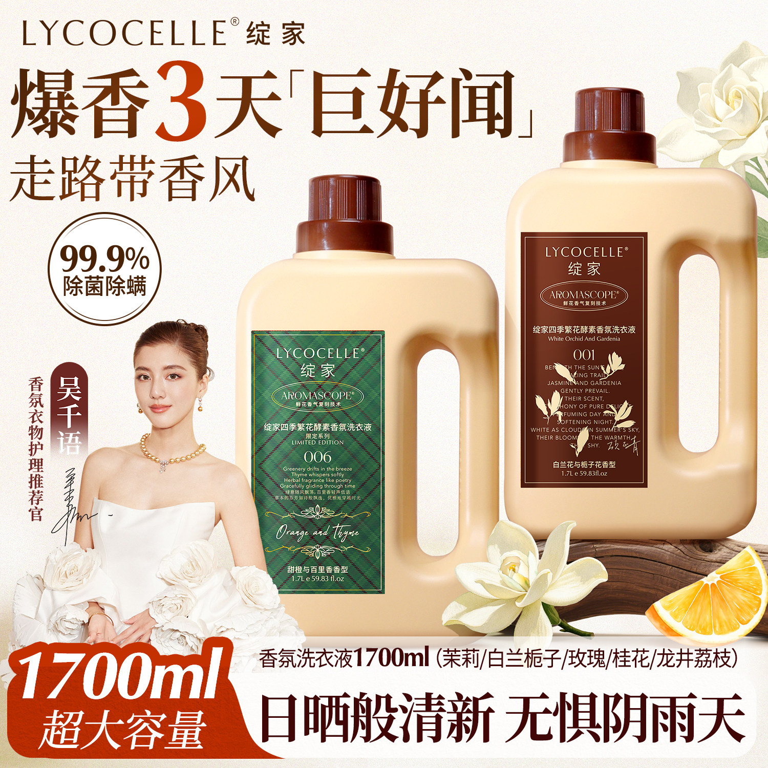 【吴千语力荐】绽家四季繁花洗衣液家用除菌除螨持久留香72小时