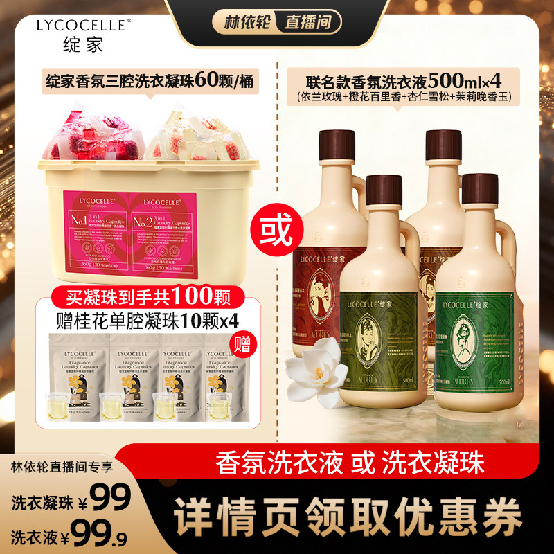 【直播间推荐】绽家蓝桉叶精油双拼香氛洗衣凝珠抑菌除螨留香图片