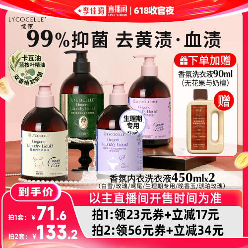 【李佳琦直播间618收官夜】绽家香氛内衣洗衣液抑菌去血渍450ml