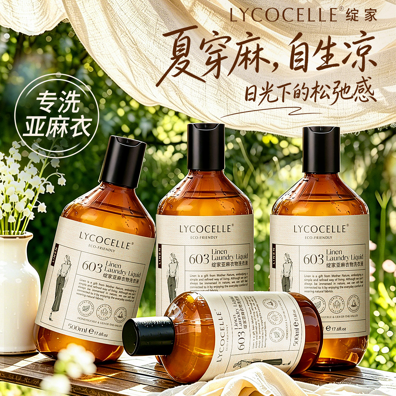 [亚麻专用]绽家亚麻衣物洗衣液棉麻苎麻法国麻汉麻抑菌去污500ml