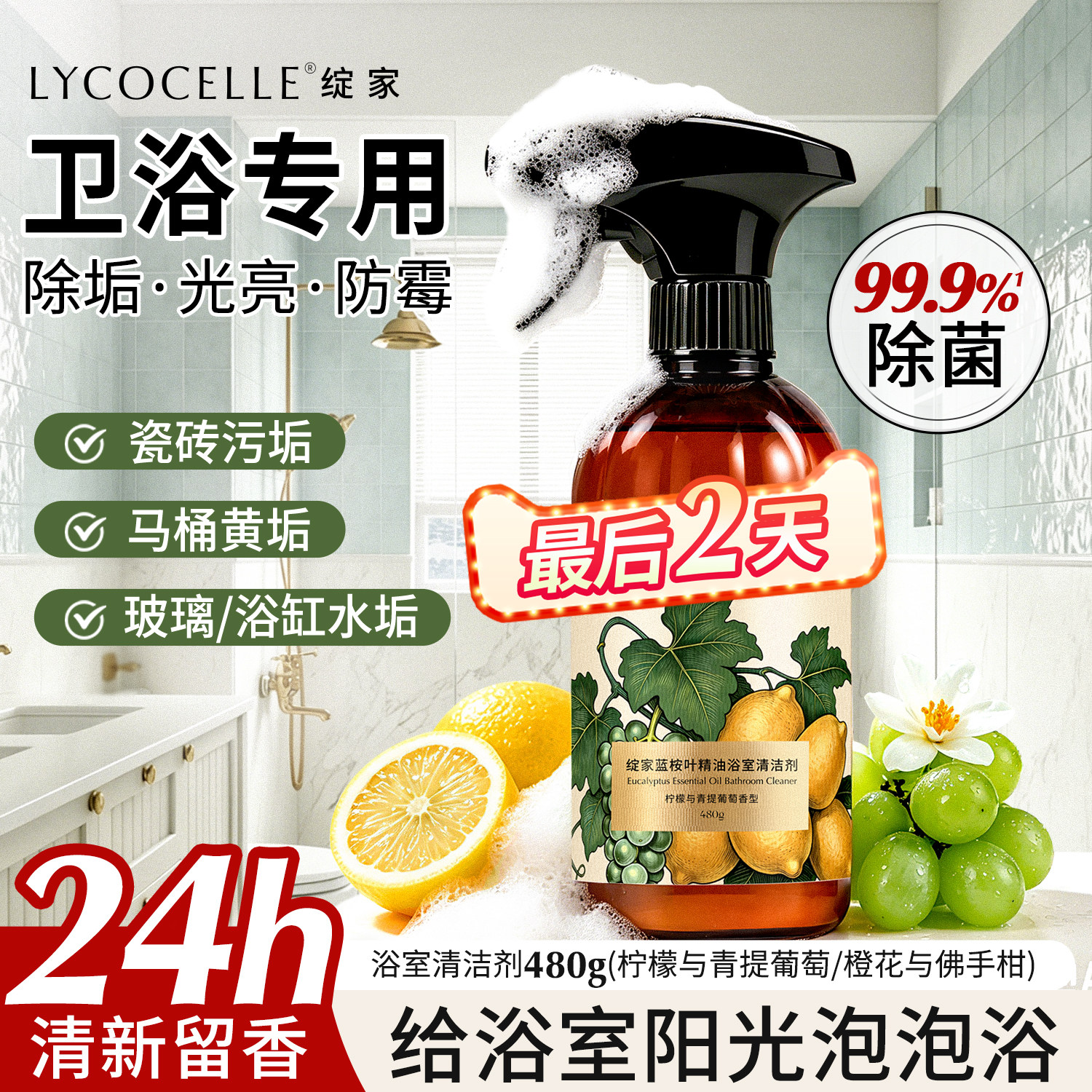 绽家浴室清洁剂玻璃除水垢瓷砖防霉香氛马桶厕所清洁剂持久留香
