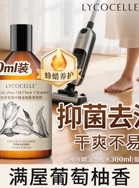 绽家蓝桉叶精油地板清洁剂木地板清洗剂拖地香氛清洁剂抑菌300ml