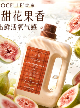 【清甜无花果】绽家香氛洗衣液家用持久留香72小时除菌除螨护色