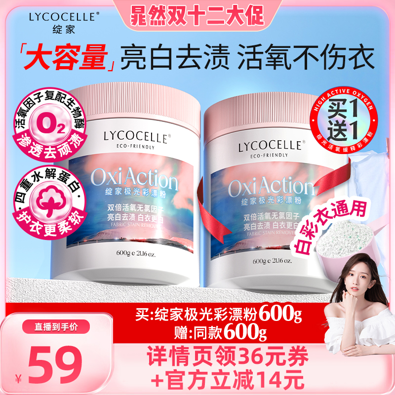 【晁然推荐】绽家彩漂粉活氧爆炸盐漂白去污去渍白彩衣通用600g*2