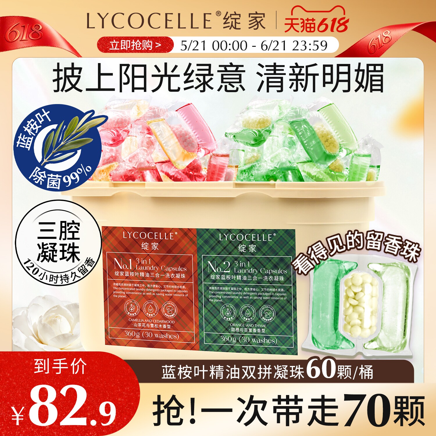 绽家蓝桉叶精油双拼三腔香氛洗衣凝珠留香珠护色持久留香除菌除螨