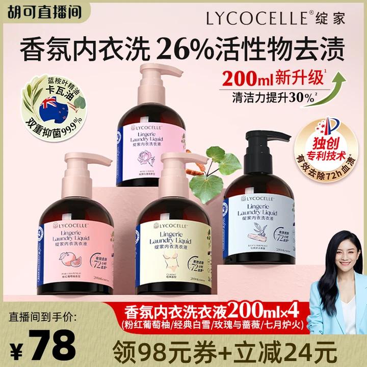 【胡可推荐】绽家香氛内衣洗衣液植萃抑菌去血渍黄渍留香200ml*4