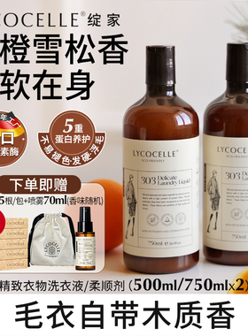 【Allen推荐】绽家羊绒羊毛洗涤剂丝毛净羊毛衫洗涤剂香氛洗衣液