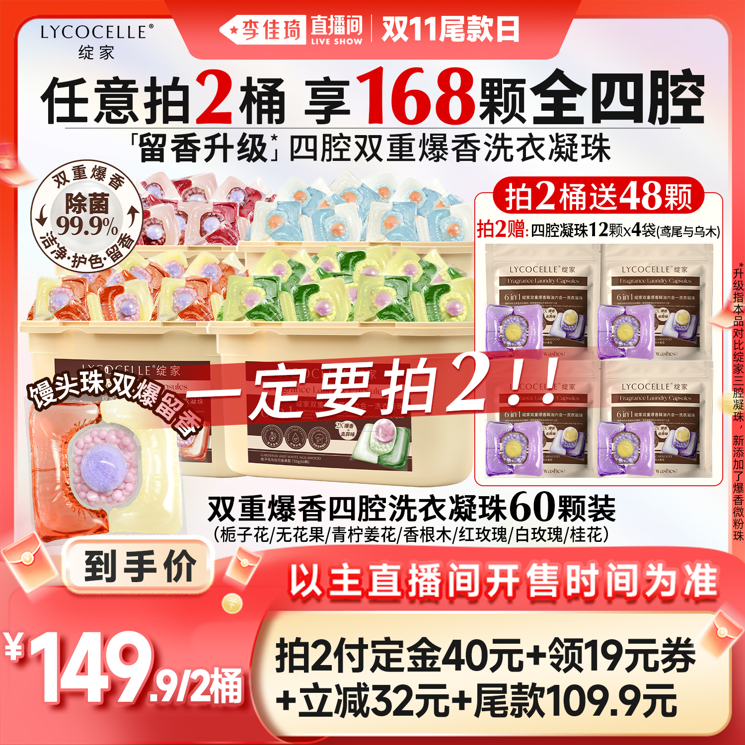 【李佳琦直播间双11尾款日】绽家蓝桉叶精油香氛四腔洗衣凝珠留香