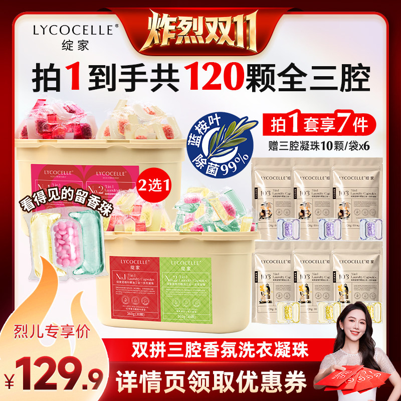 【炸烈双11！】绽家香氛三腔洗衣凝珠香氛洗衣液留香