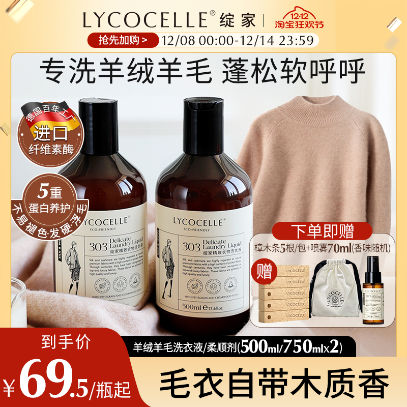 绽家羊绒羊毛洗涤剂丝毛净羊毛衫洗涤剂香氛清洗剂护衣蓬松洗衣液