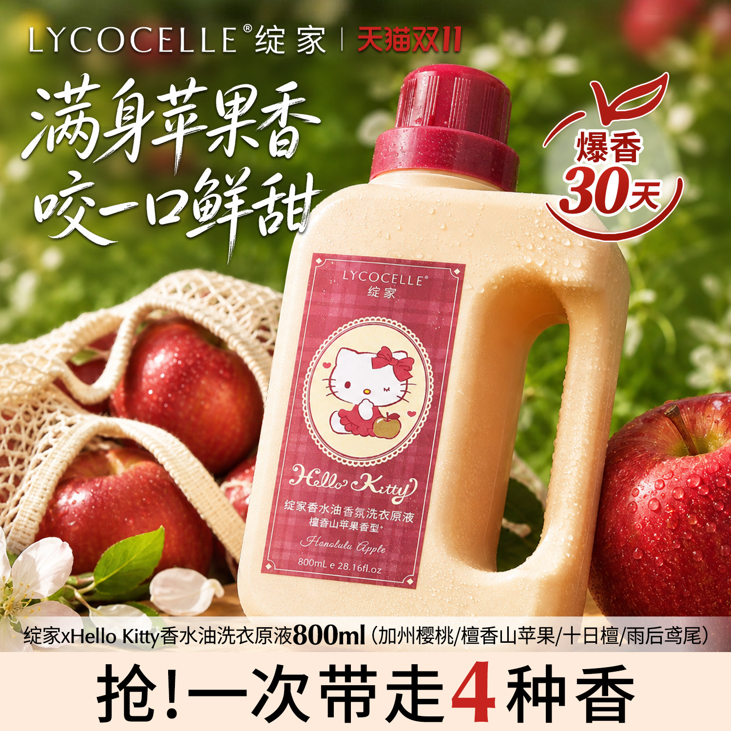 绽家Hello Kitty香水油浓缩洗衣液家用苹果香氛持久留香30天800ml