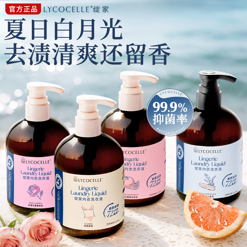新升级！绽家四小花旦香氛内衣洗衣液内裤清洗液抑菌去血渍200ml										