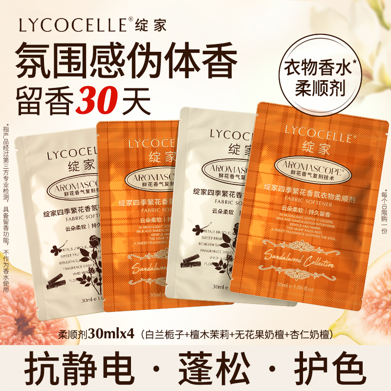 【U先试用】绽家四季繁花香氛衣物柔顺剂持久留香30天护色30ml*4