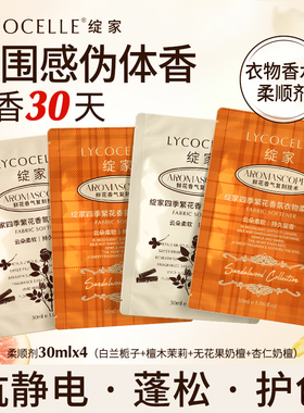 【U先试用】绽家四季繁花香氛衣物柔顺剂持久留香30天护色30ml*4