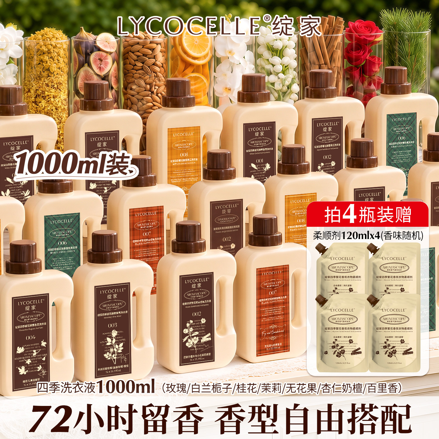 【成毅推荐】绽家四季繁花香氛家用洗衣液持久留香72小时除菌1L